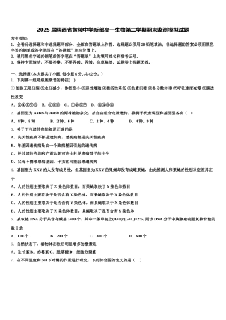 2025届陕西省黄陵中学新部高一生物第二学期期末监测模拟试题含解析