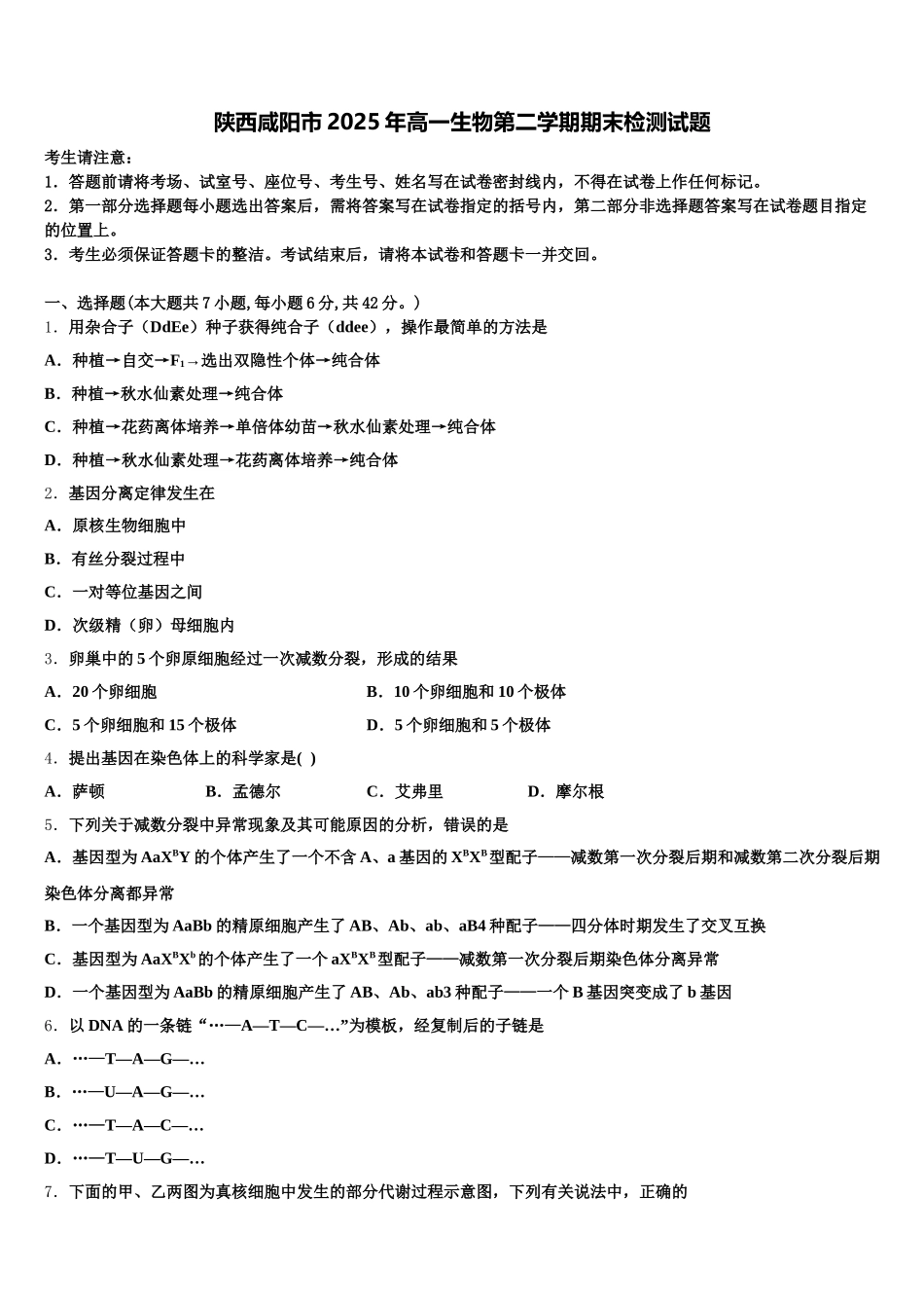 陕西咸阳市2025年高一生物第二学期期末检测试题含解析_第1页