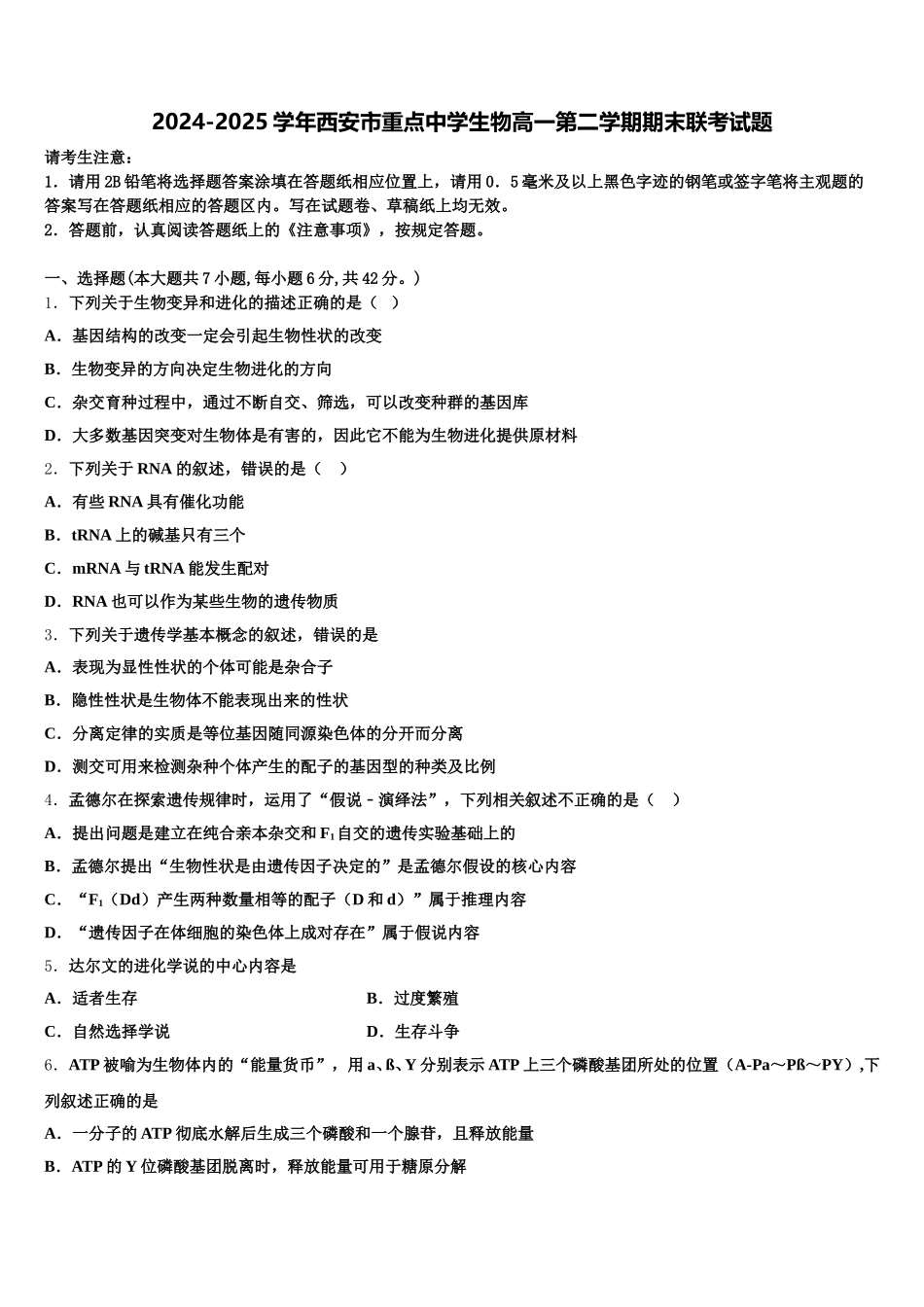 2024-2025学年西安市重点中学生物高一第二学期期末联考试题含解析_第1页