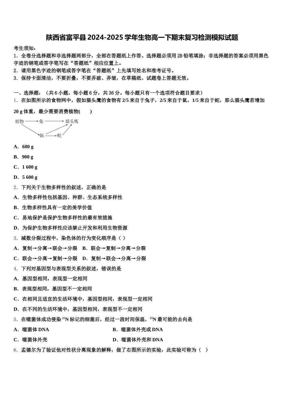 陕西省富平县2024-2025学年生物高一下期末复习检测模拟试题含解析_第1页