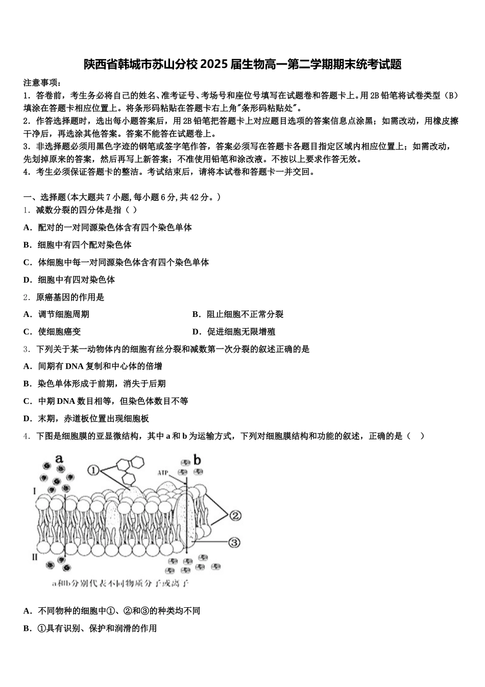 陕西省韩城市苏山分校2025届生物高一第二学期期末统考试题含解析_第1页