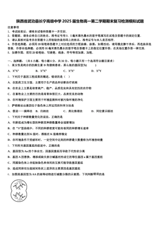 陕西省武功县长宁高级中学2025届生物高一第二学期期末复习检测模拟试题含解析