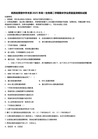 陕西省黄陵中学本部2025年高一生物第二学期期末学业质量监测模拟试题含解析