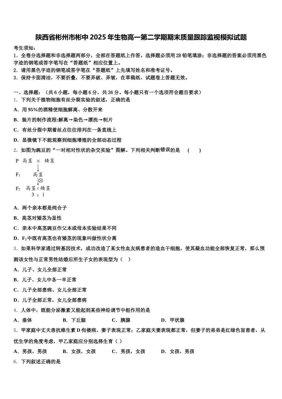 陕西省彬州市彬中2025年生物高一第二学期期末质量跟踪监视模拟试题含解析_第1页