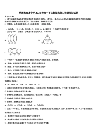 陕西省育才中学2025年高一下生物期末复习检测模拟试题含解析