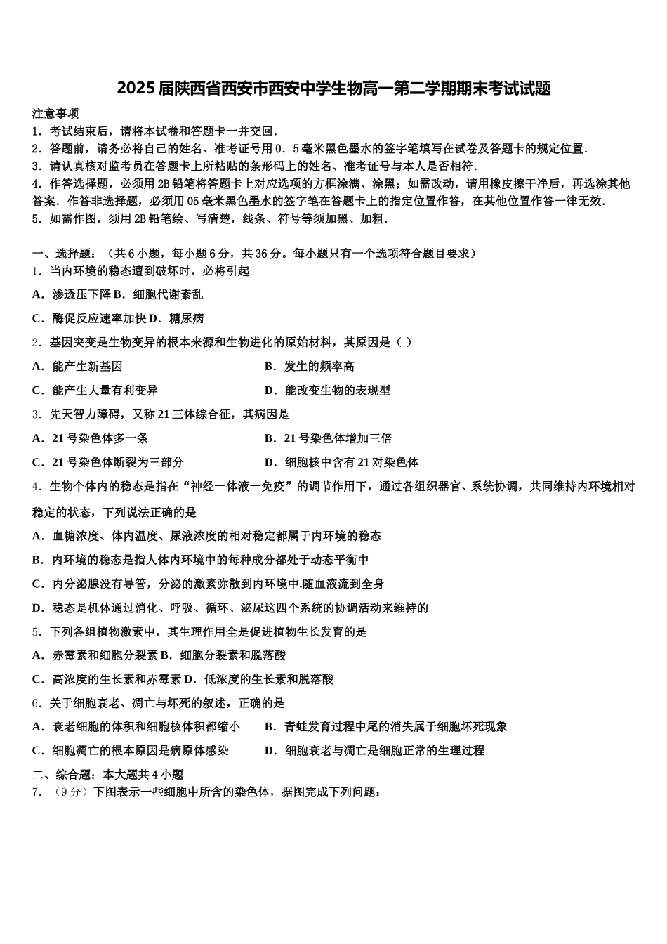 2025届陕西省西安市西安中学生物高一第二学期期末考试试题含解析_第1页