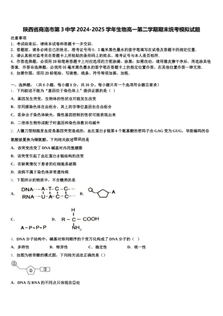 陕西省商洛市第3中学2024-2025学年生物高一第二学期期末统考模拟试题含解析