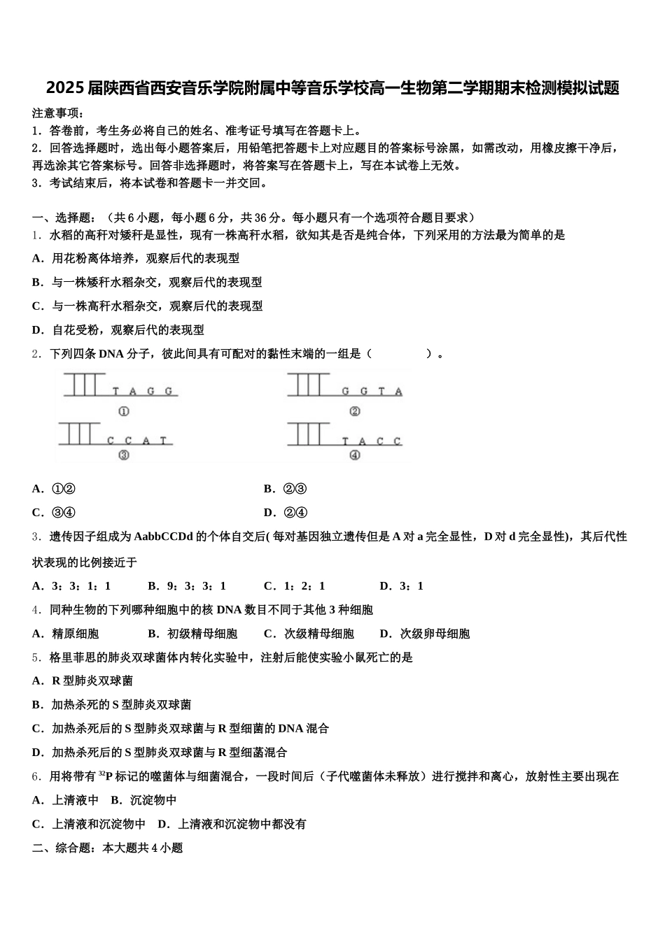 2025届陕西省西安音乐学院附属中等音乐学校高一生物第二学期期末检测模拟试题含解析_第1页