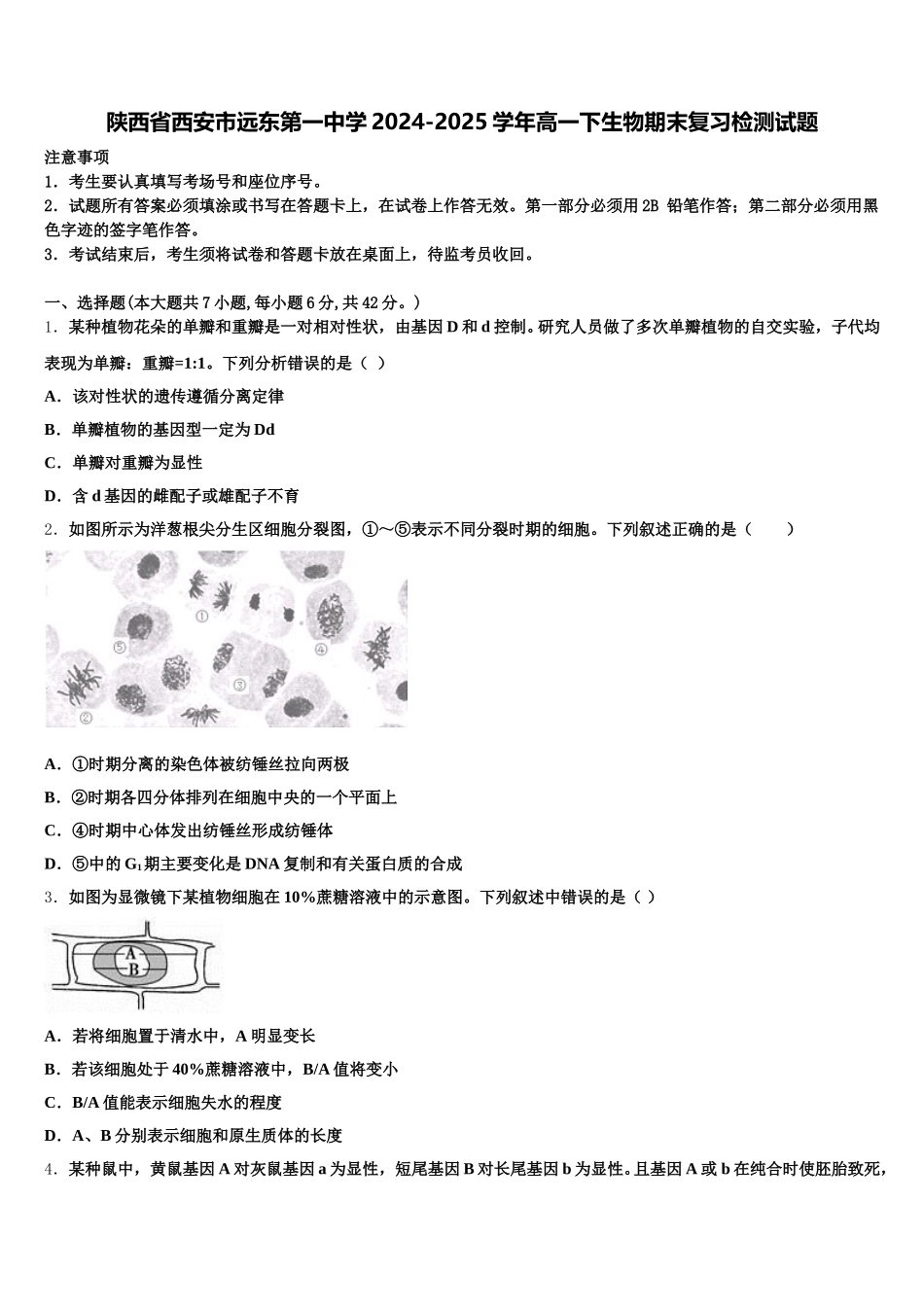 陕西省西安市远东第一中学2024-2025学年高一下生物期末复习检测试题含解析_第1页