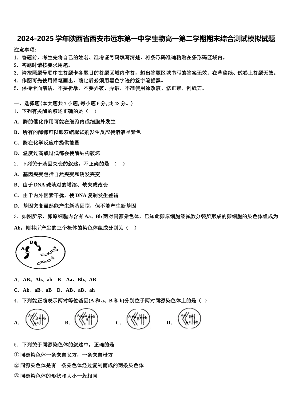 2024-2025学年陕西省西安市远东第一中学生物高一第二学期期末综合测试模拟试题含解析_第1页