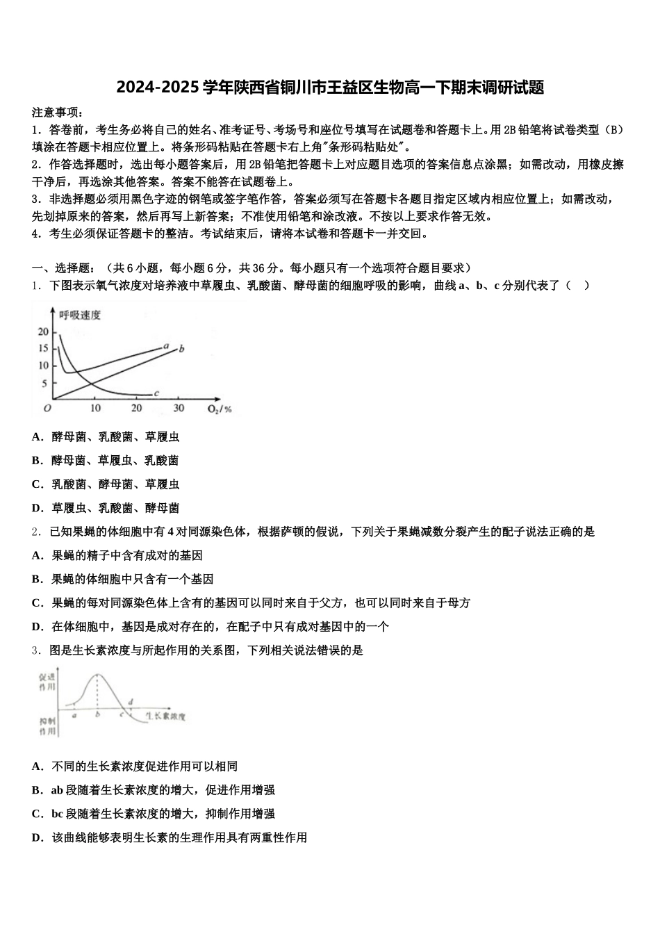 2024-2025学年陕西省铜川市王益区生物高一下期末调研试题含解析_第1页