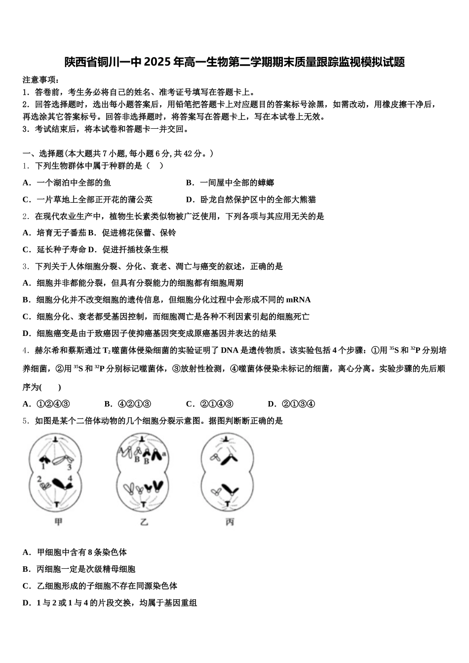 陕西省铜川一中2025年高一生物第二学期期末质量跟踪监视模拟试题含解析_第1页