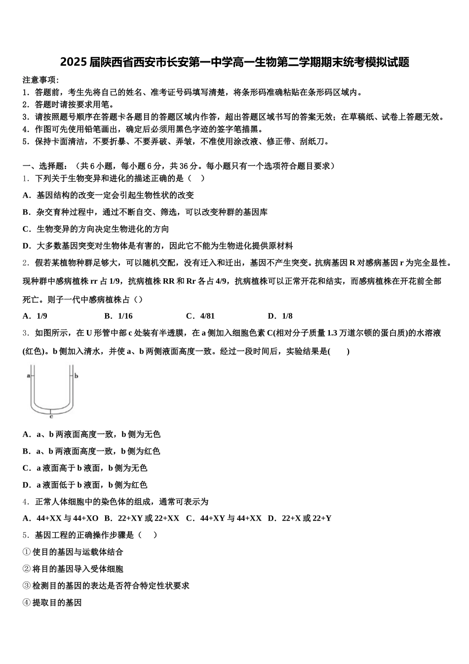 2025届陕西省西安市长安第一中学高一生物第二学期期末统考模拟试题含解析_第1页
