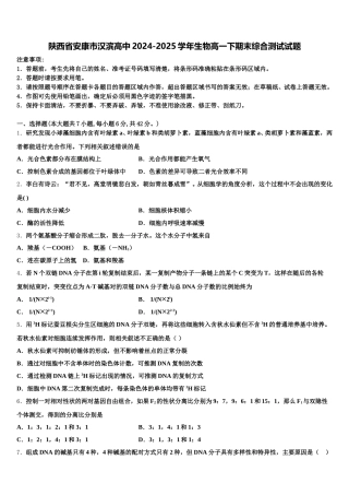 陕西省安康市汉滨高中2024-2025学年生物高一下期末综合测试试题含解析