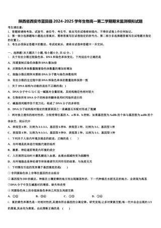 陕西省西安市蓝田县2024-2025学年生物高一第二学期期末监测模拟试题含解析