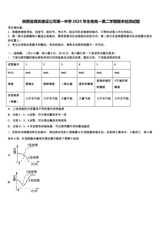 陕西省煤炭建设公司第一中学2025年生物高一第二学期期末检测试题含解析