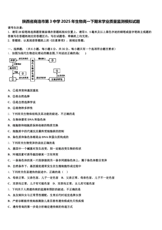 陕西省商洛市第3中学2025年生物高一下期末学业质量监测模拟试题含解析