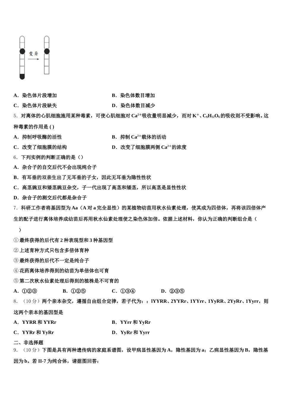 陕西省西安市长安一中2024-2025学年高一下生物期末质量跟踪监视模拟试题含解析_第2页