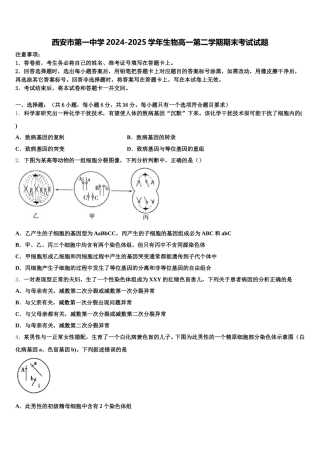 西安市第一中学2024-2025学年生物高一第二学期期末考试试题含解析