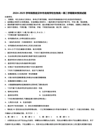 2024-2025学年陕西省汉中市龙岗学校生物高一第二学期期末预测试题含解析