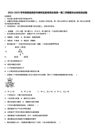 2024-2025学年陕西省西安市碑林区教育局生物高一第二学期期末达标检测试题含解析