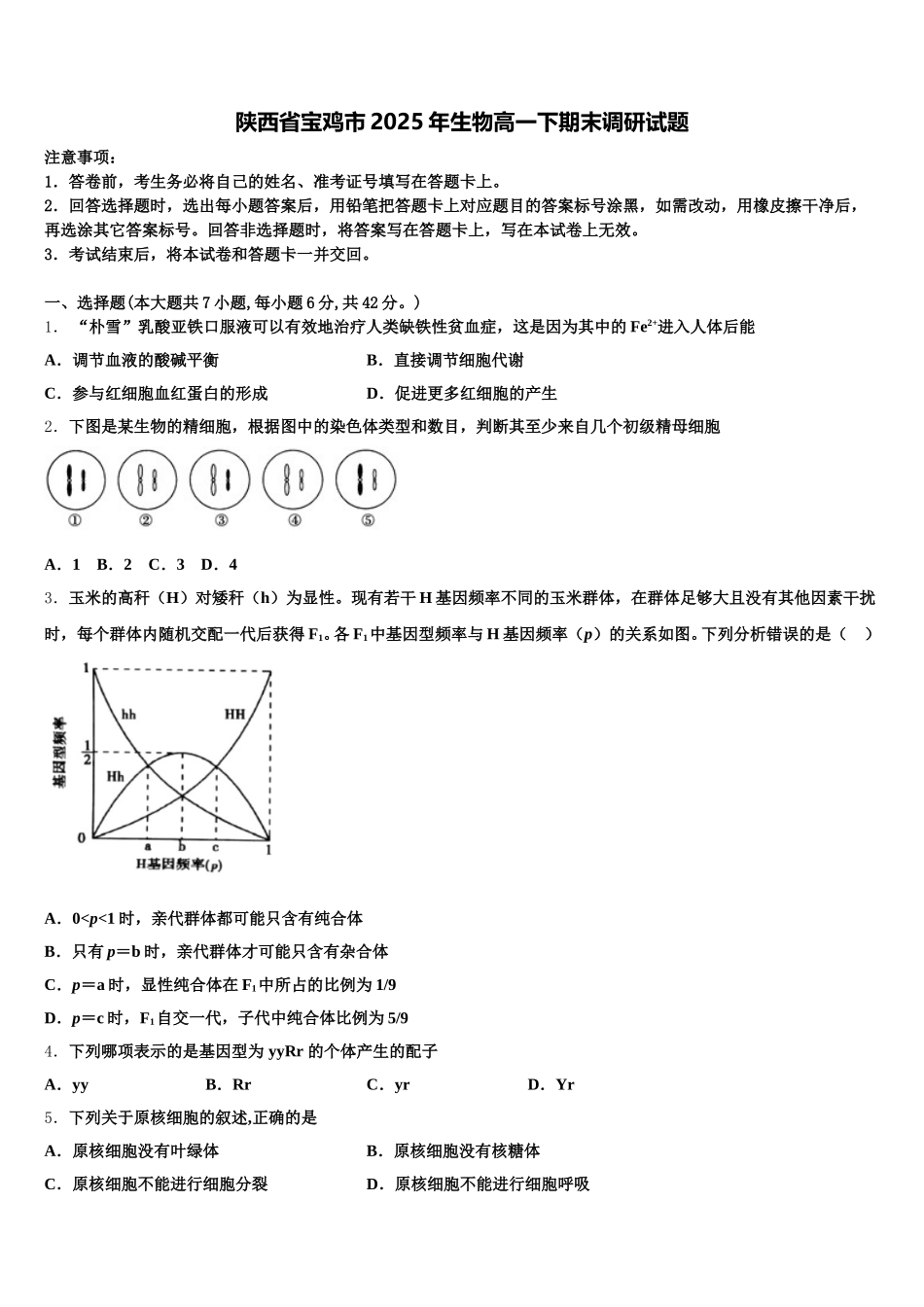 陕西省宝鸡市2025年生物高一下期末调研试题含解析_第1页