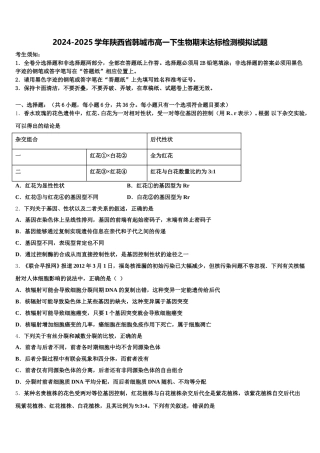 2024-2025学年陕西省韩城市高一下生物期末达标检测模拟试题含解析