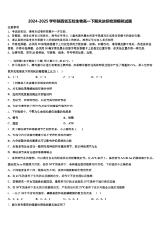 2024-2025学年陕西省五校生物高一下期末达标检测模拟试题含解析