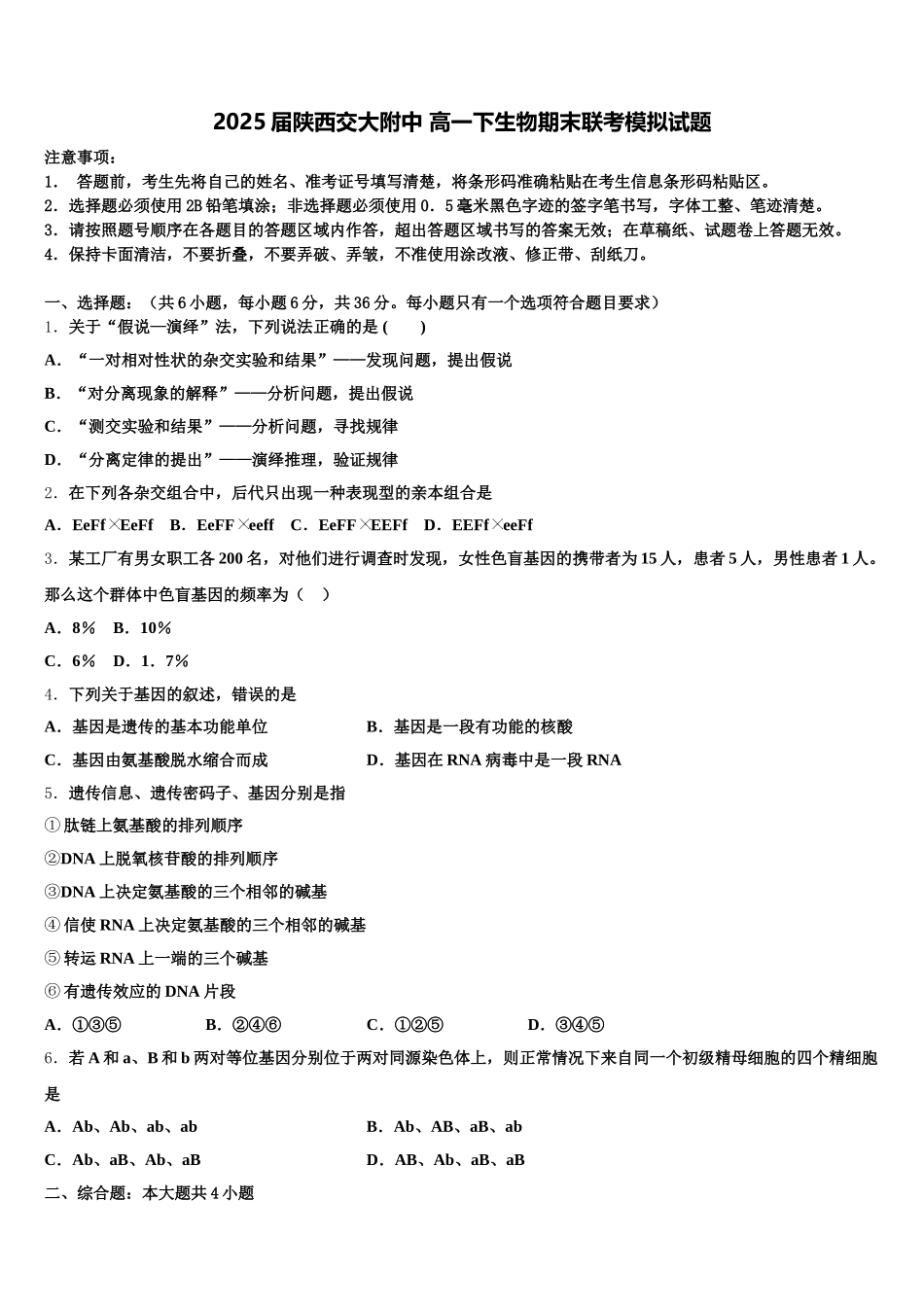 2025届陕西交大附中 高一下生物期末联考模拟试题含解析_第1页