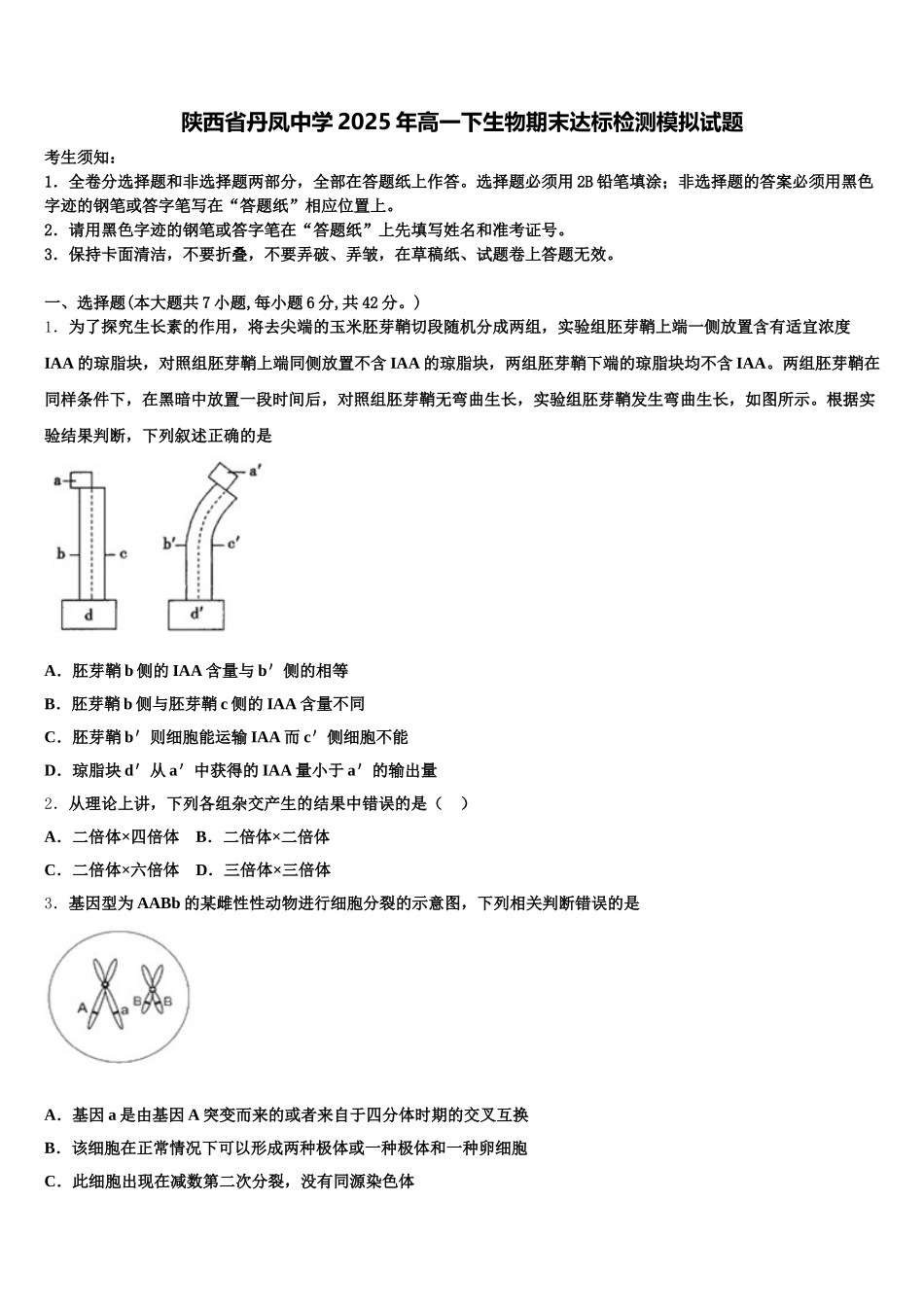 陕西省丹凤中学2025年高一下生物期末达标检测模拟试题含解析_第1页