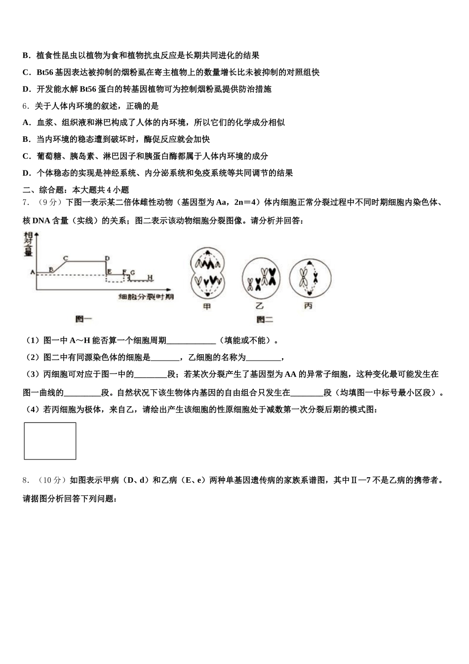 2025年陕西省安康市第二中学生物高一下期末教学质量检测模拟试题含解析_第2页