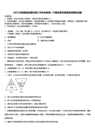 2025年陕西省安康市第二中学生物高一下期末教学质量检测模拟试题含解析