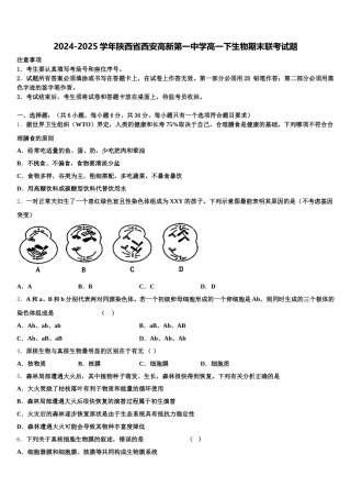2024-2025学年陕西省西安高新第一中学高一下生物期末联考试题含解析