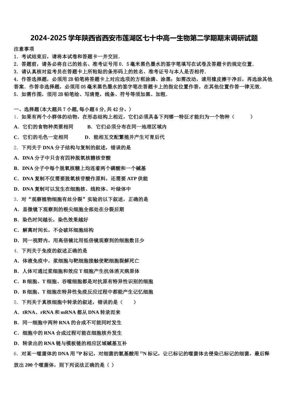 2024-2025学年陕西省西安市莲湖区七十中高一生物第二学期期末调研试题含解析_第1页