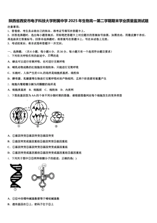 陕西省西安市电子科技大学附属中学2025年生物高一第二学期期末学业质量监测试题含解析