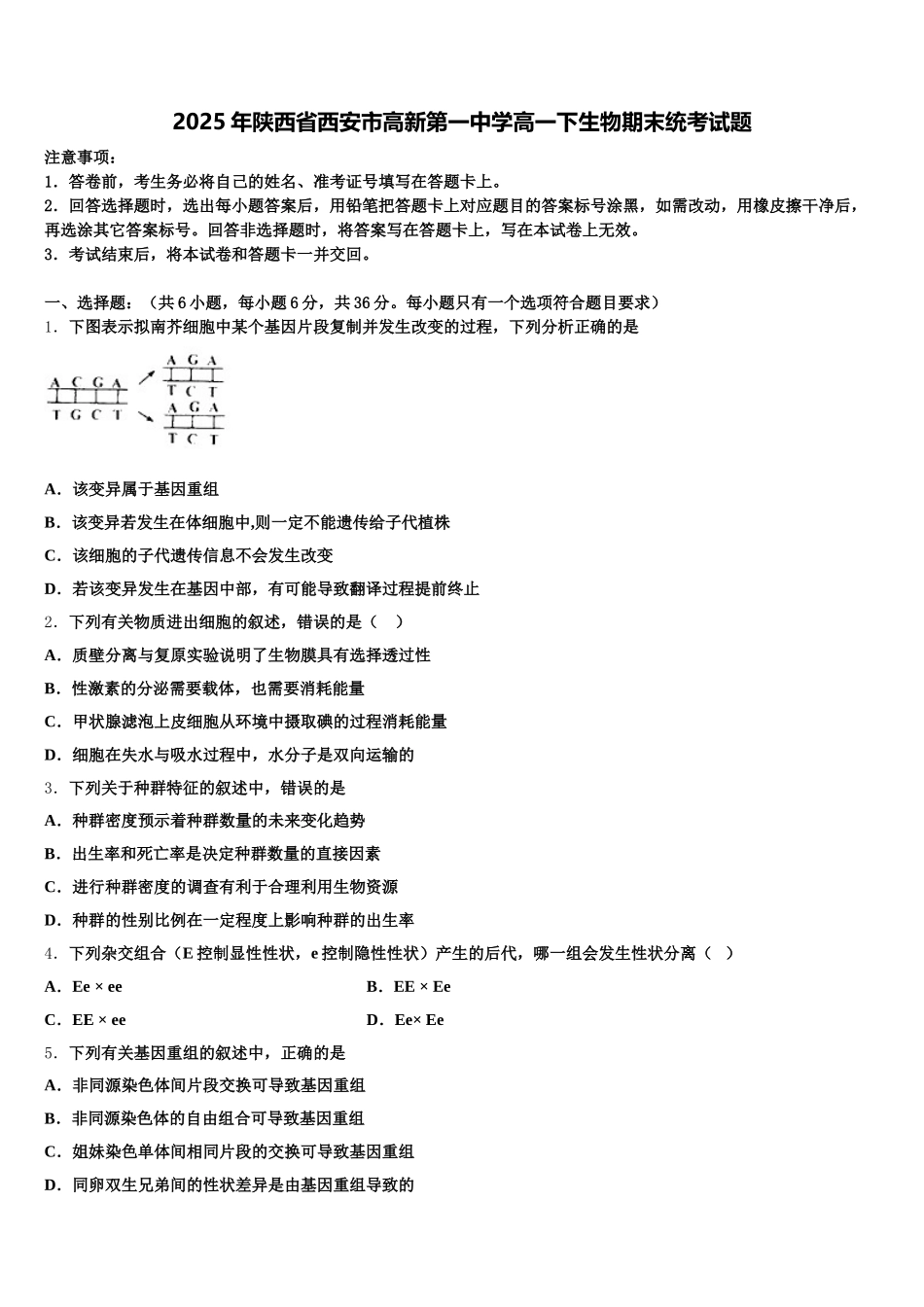 2025年陕西省西安市高新第一中学高一下生物期末统考试题含解析_第1页