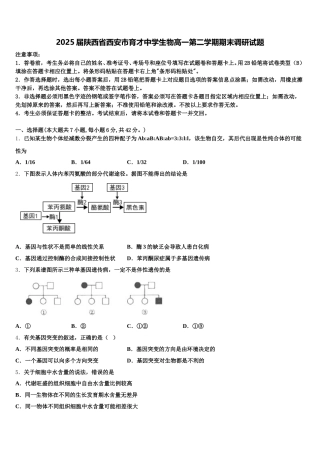2025届陕西省西安市育才中学生物高一第二学期期末调研试题含解析