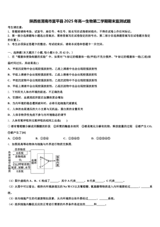 陕西省渭南市富平县2025年高一生物第二学期期末监测试题含解析