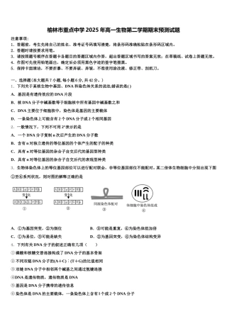 榆林市重点中学2025年高一生物第二学期期末预测试题含解析