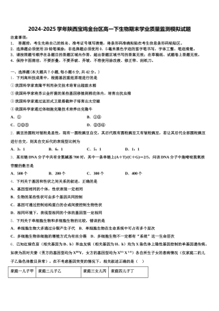 2024-2025学年陕西宝鸡金台区高一下生物期末学业质量监测模拟试题含解析
