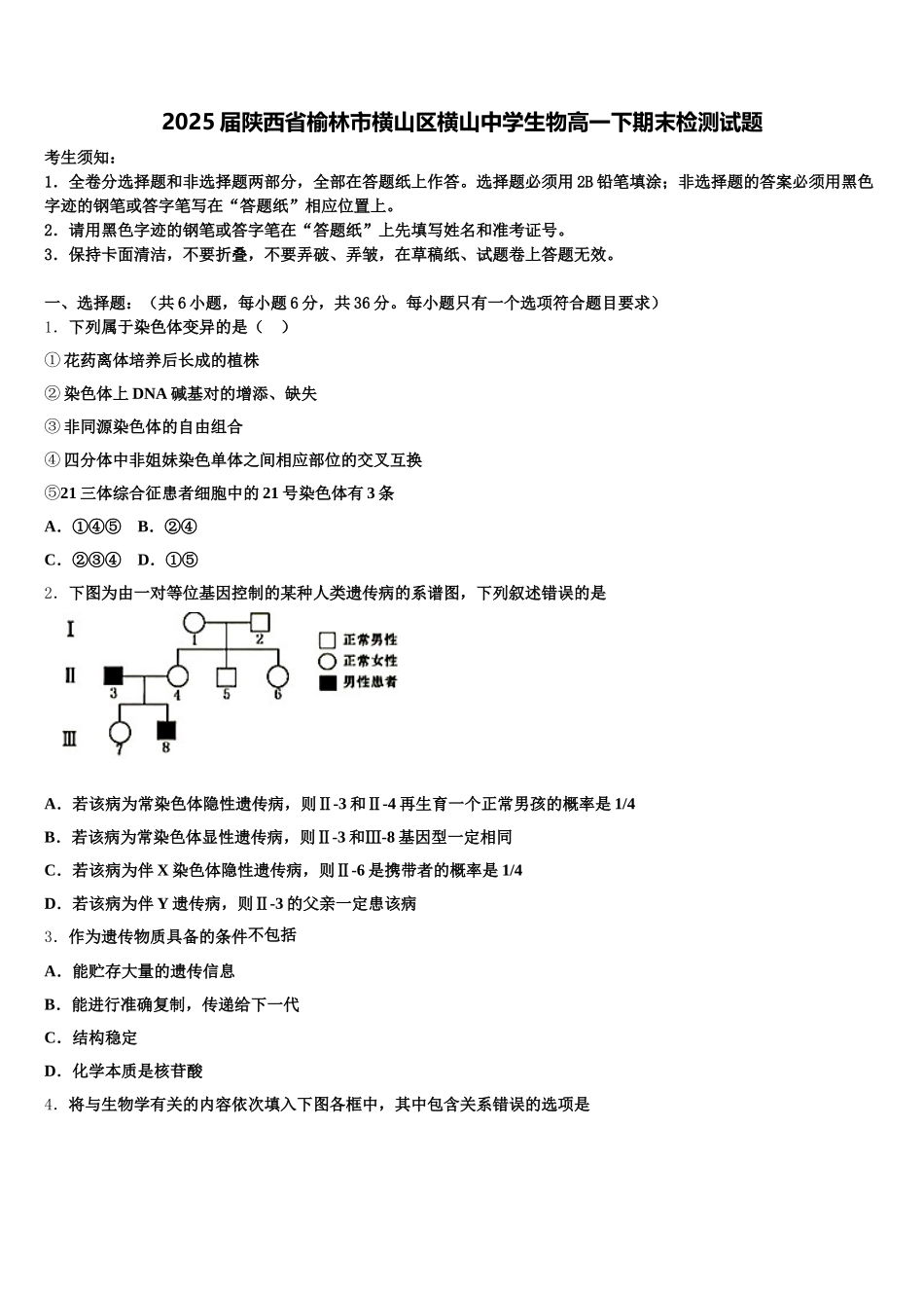 2025届陕西省榆林市横山区横山中学生物高一下期末检测试题含解析_第1页