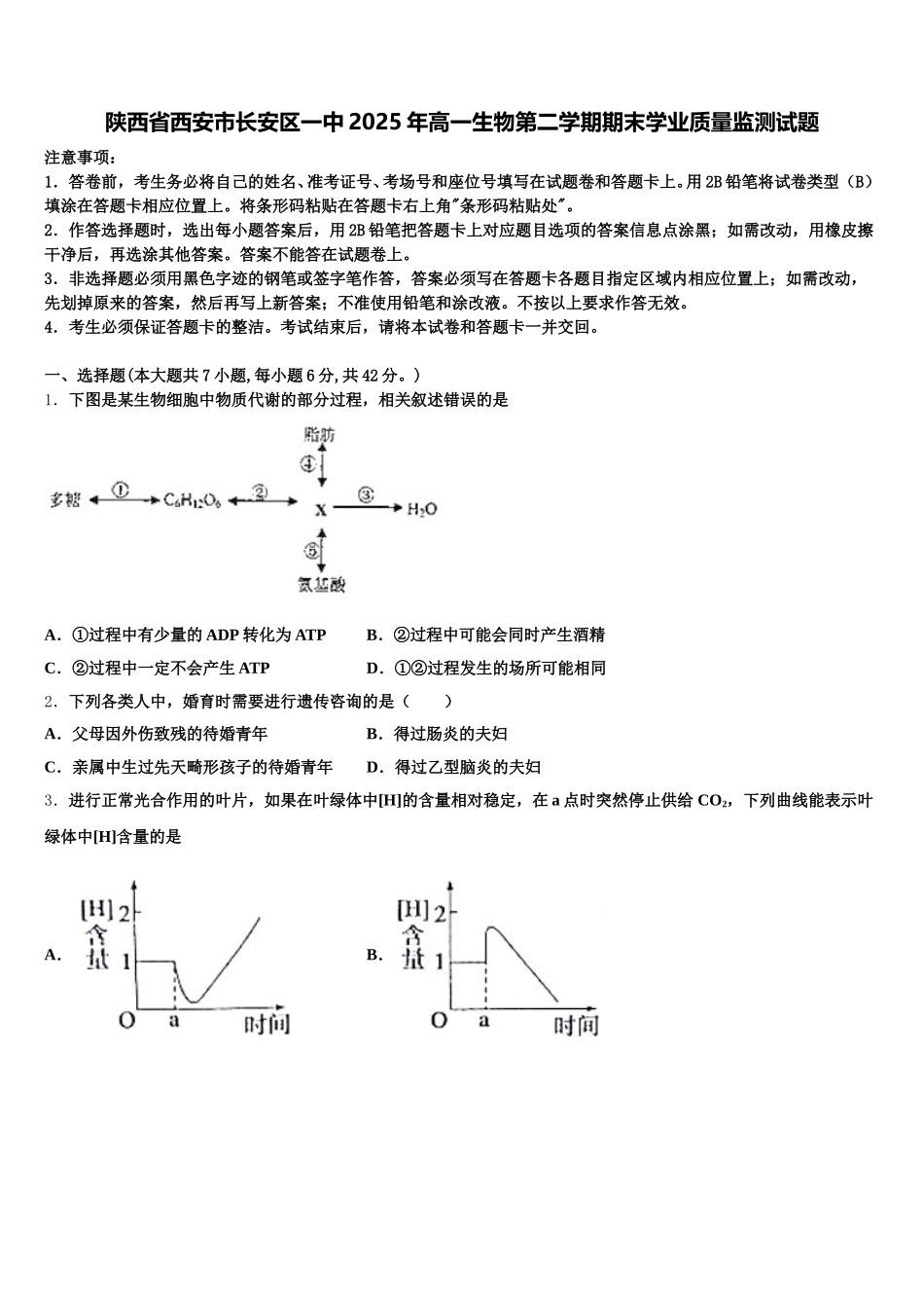 陕西省西安市长安区一中2025年高一生物第二学期期末学业质量监测试题含解析_第1页