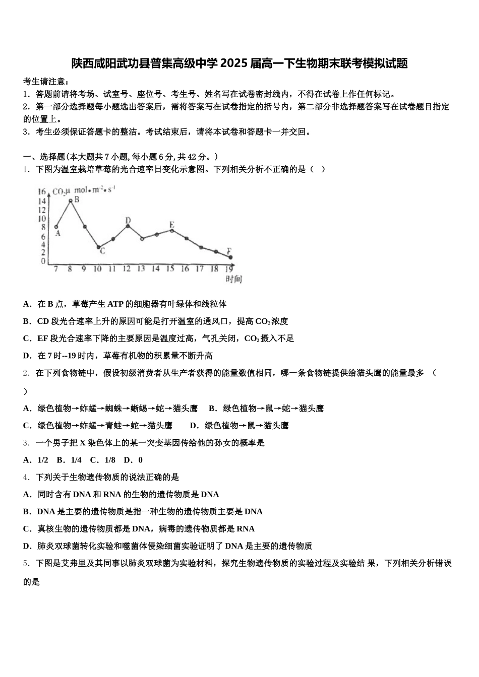 陕西咸阳武功县普集高级中学2025届高一下生物期末联考模拟试题含解析_第1页