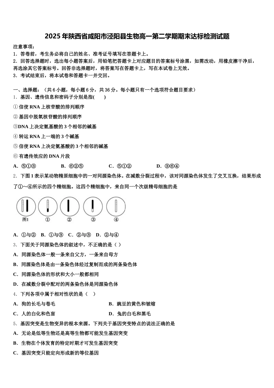 2025年陕西省咸阳市泾阳县生物高一第二学期期末达标检测试题含解析_第1页