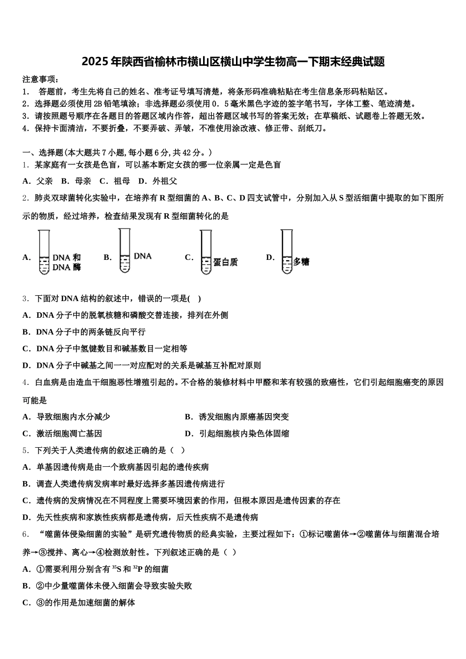 2025年陕西省榆林市横山区横山中学生物高一下期末经典试题含解析_第1页
