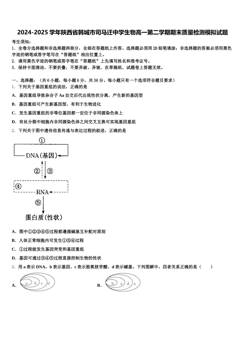2024-2025学年陕西省韩城市司马迁中学生物高一第二学期期末质量检测模拟试题含解析_第1页