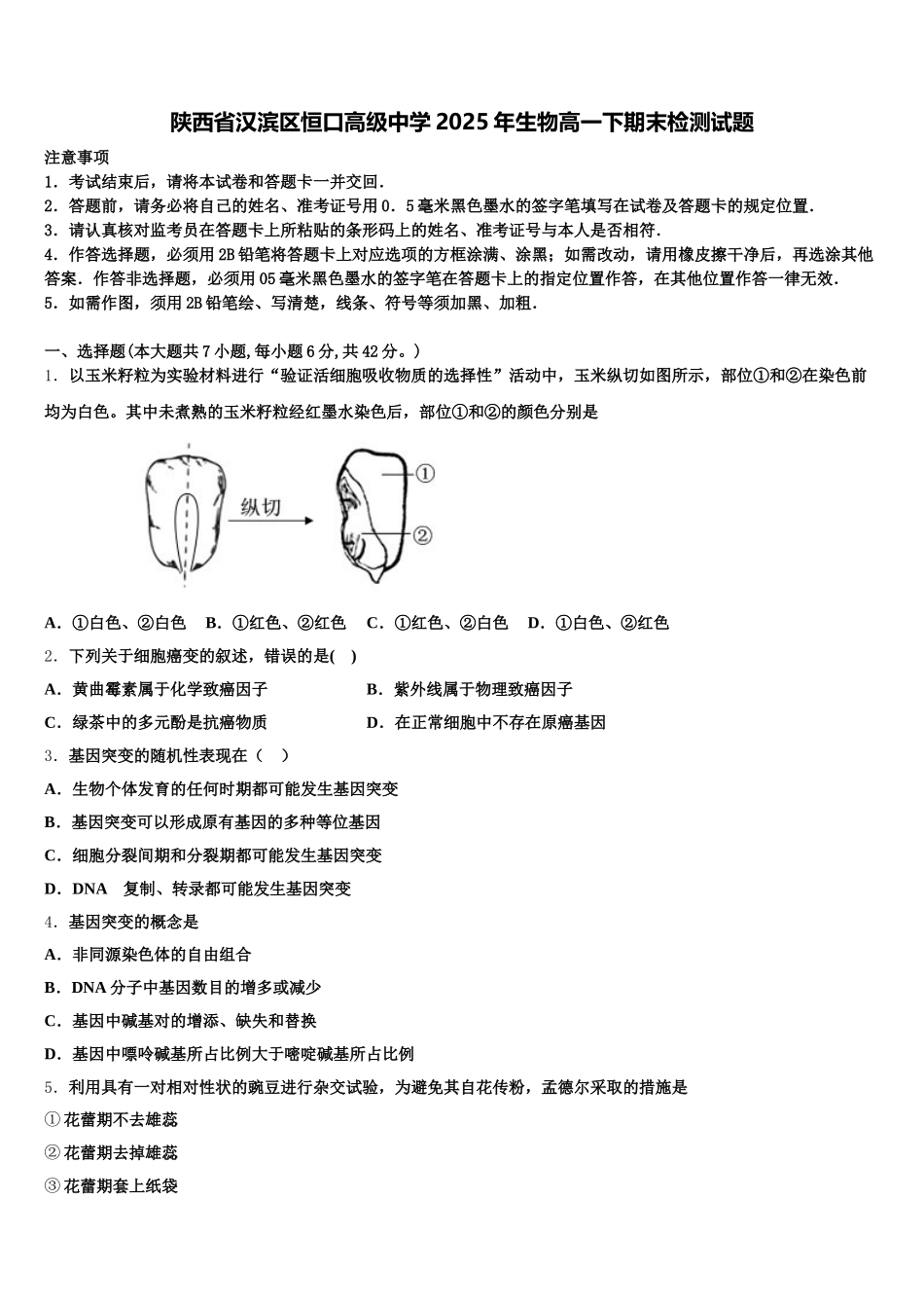 陕西省汉滨区恒口高级中学2025年生物高一下期末检测试题含解析_第1页