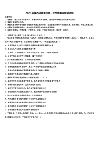 2025年陕西省商洛市高一下生物期末检测试题含解析