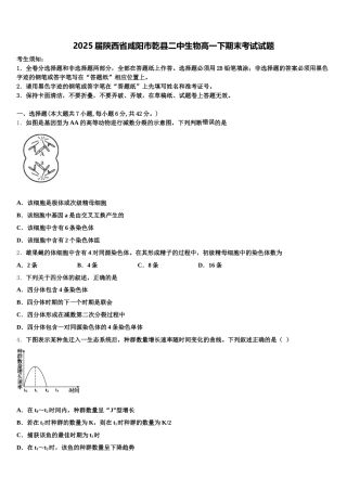 2025届陕西省咸阳市乾县二中生物高一下期末考试试题含解析