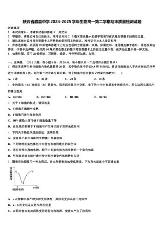 陕西省眉县中学2024-2025学年生物高一第二学期期末质量检测试题含解析